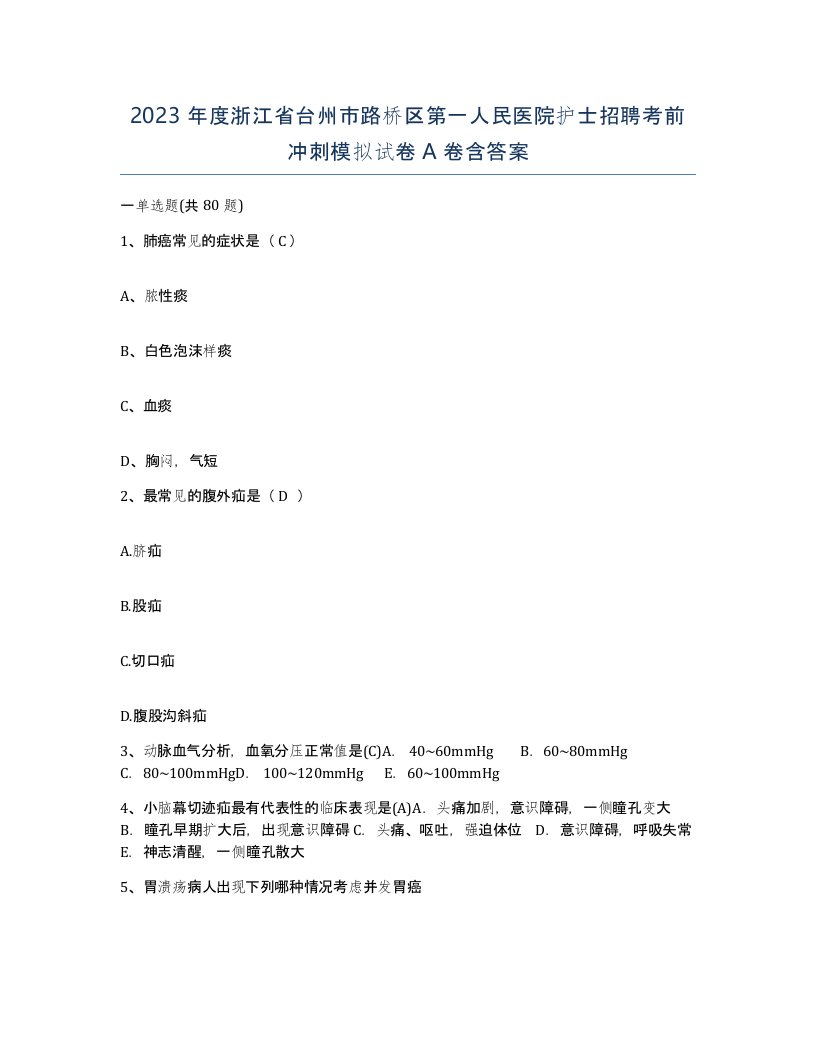 2023年度浙江省台州市路桥区第一人民医院护士招聘考前冲刺模拟试卷A卷含答案