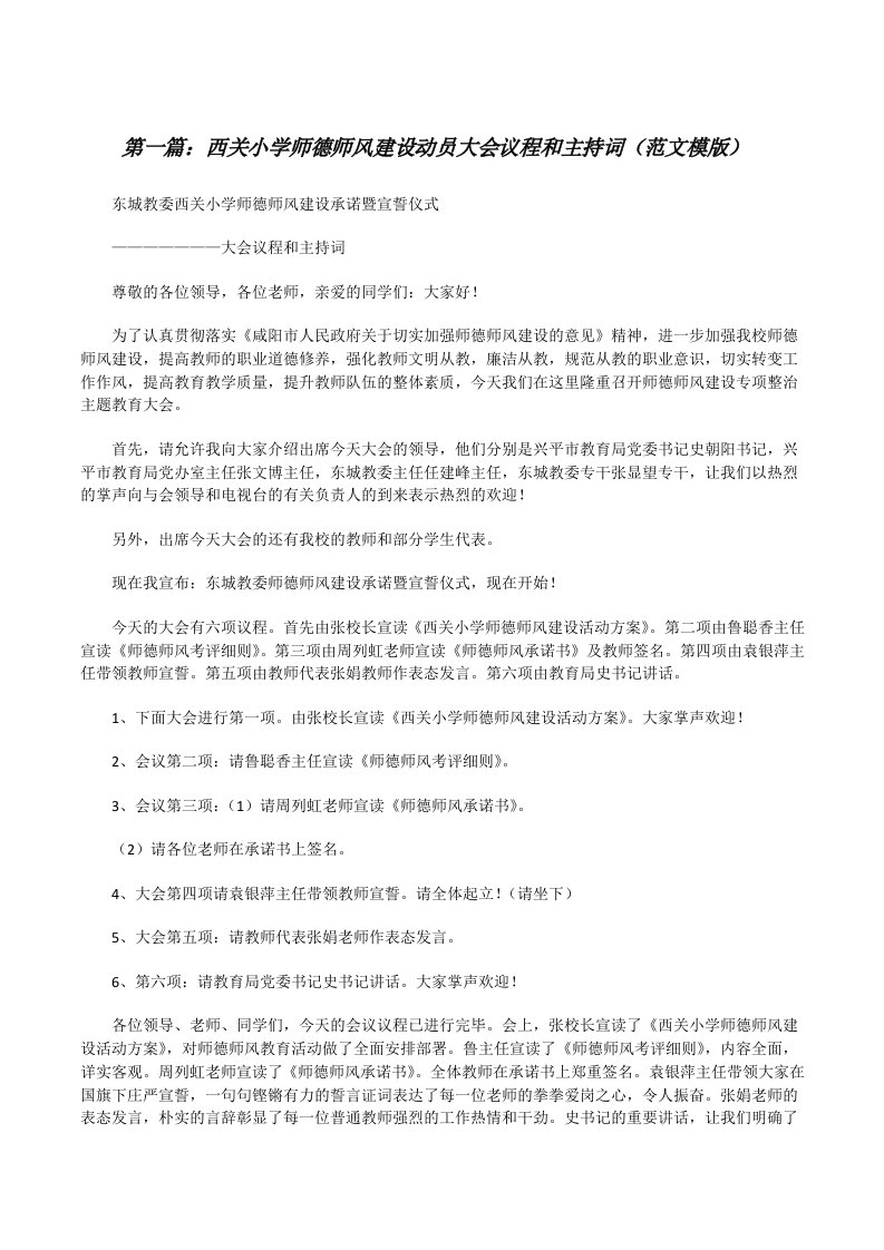 西关小学师德师风建设动员大会议程和主持词（范文模版）[修改版]