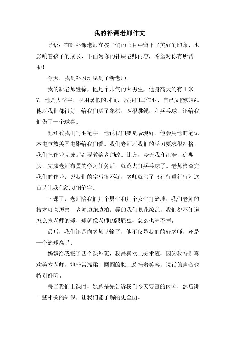 我的补课老师作文