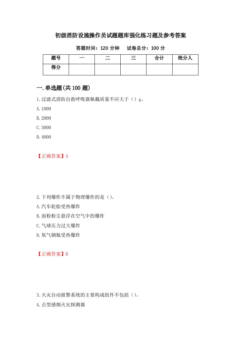 初级消防设施操作员试题题库强化练习题及参考答案76