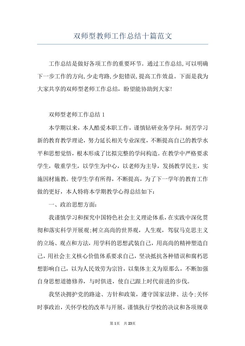 双师型教师工作总结十篇范文