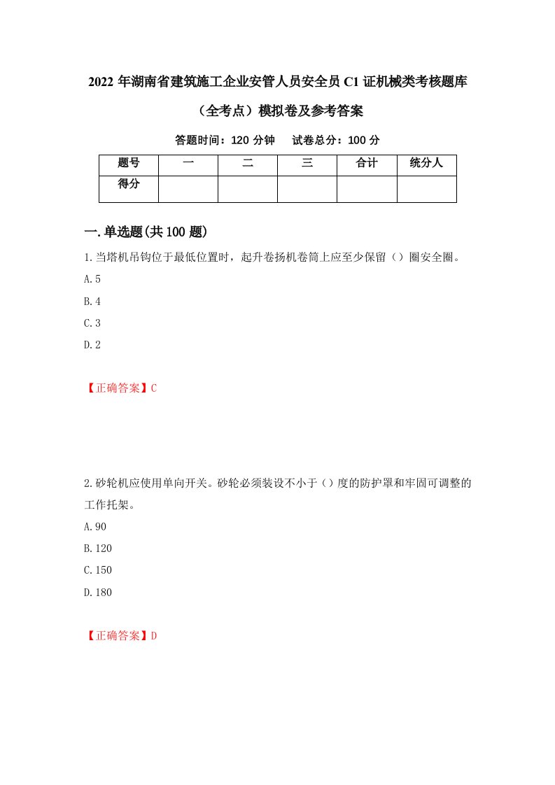 2022年湖南省建筑施工企业安管人员安全员C1证机械类考核题库全考点模拟卷及参考答案21