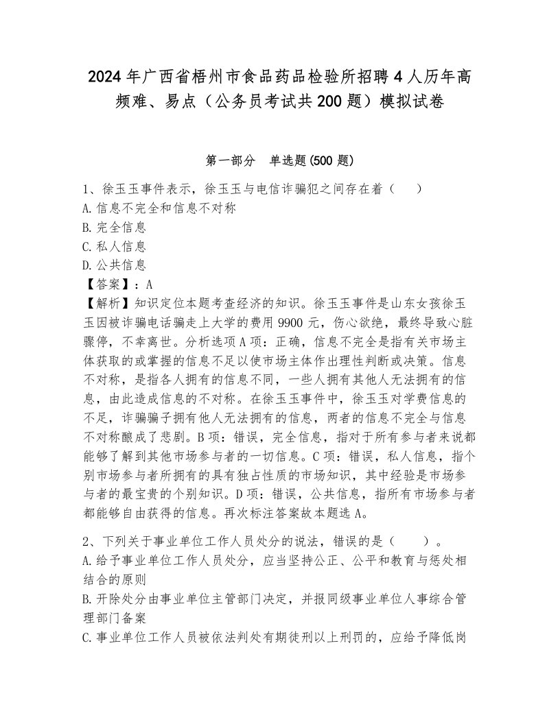 2024年广西省梧州市食品药品检验所招聘4人历年高频难、易点（公务员考试共200题）模拟试卷（易错题）