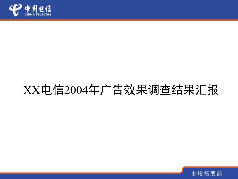 [精选]某电信行业某年度广告效果调查结果汇报