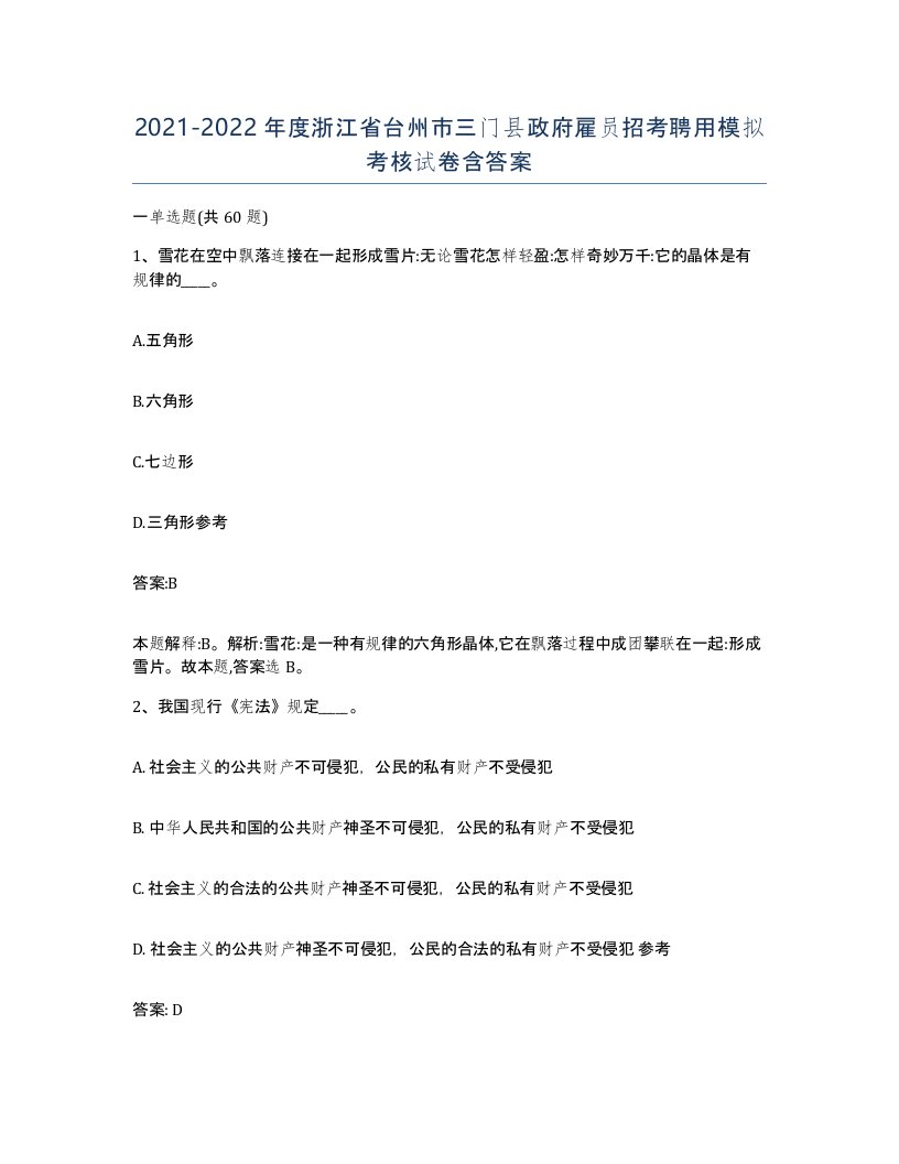 2021-2022年度浙江省台州市三门县政府雇员招考聘用模拟考核试卷含答案