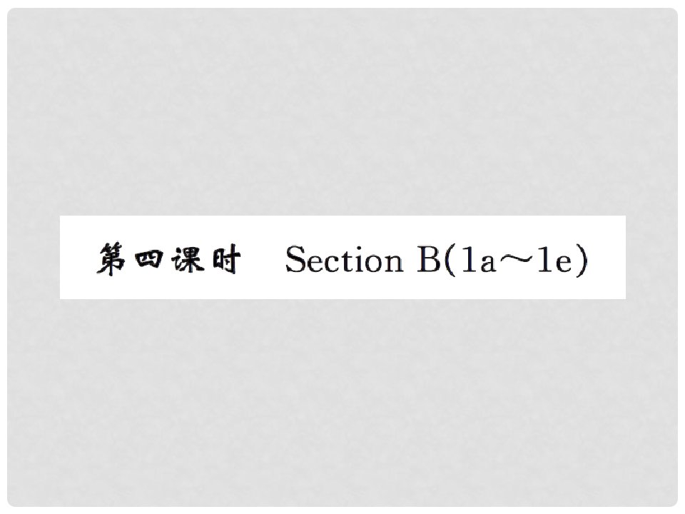 课时夺冠九年级英语全册