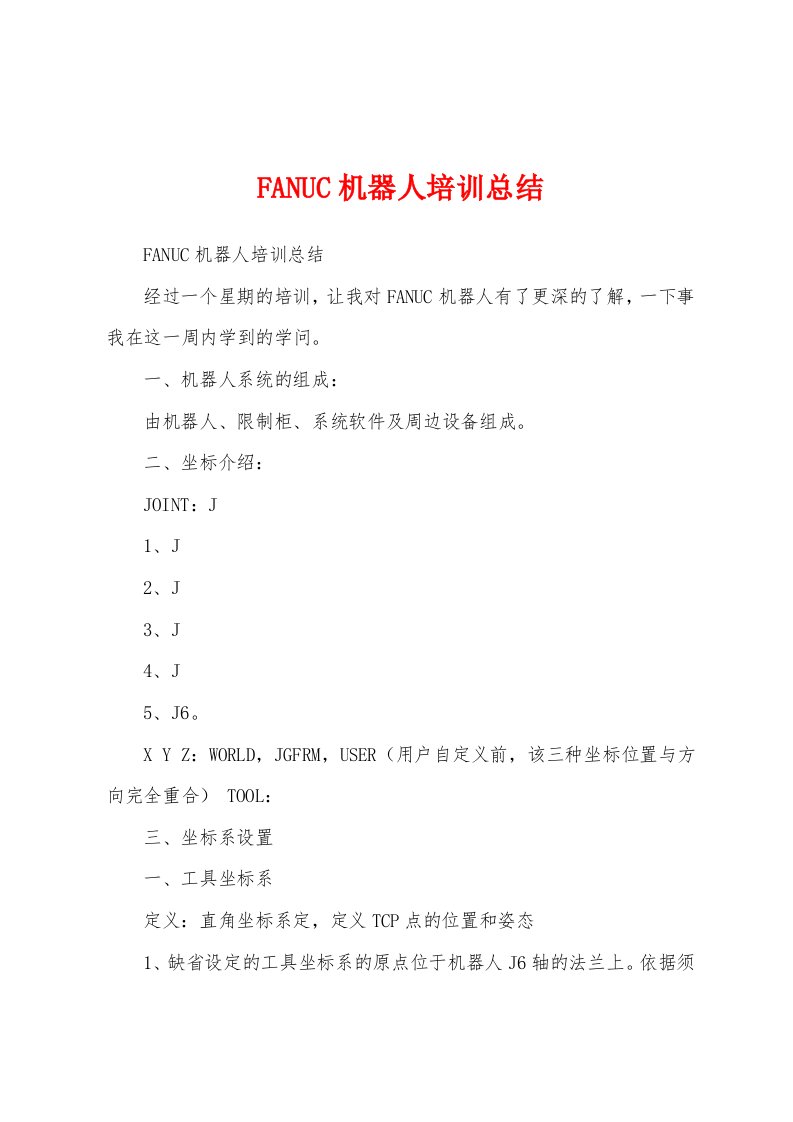 FANUC机器人培训总结