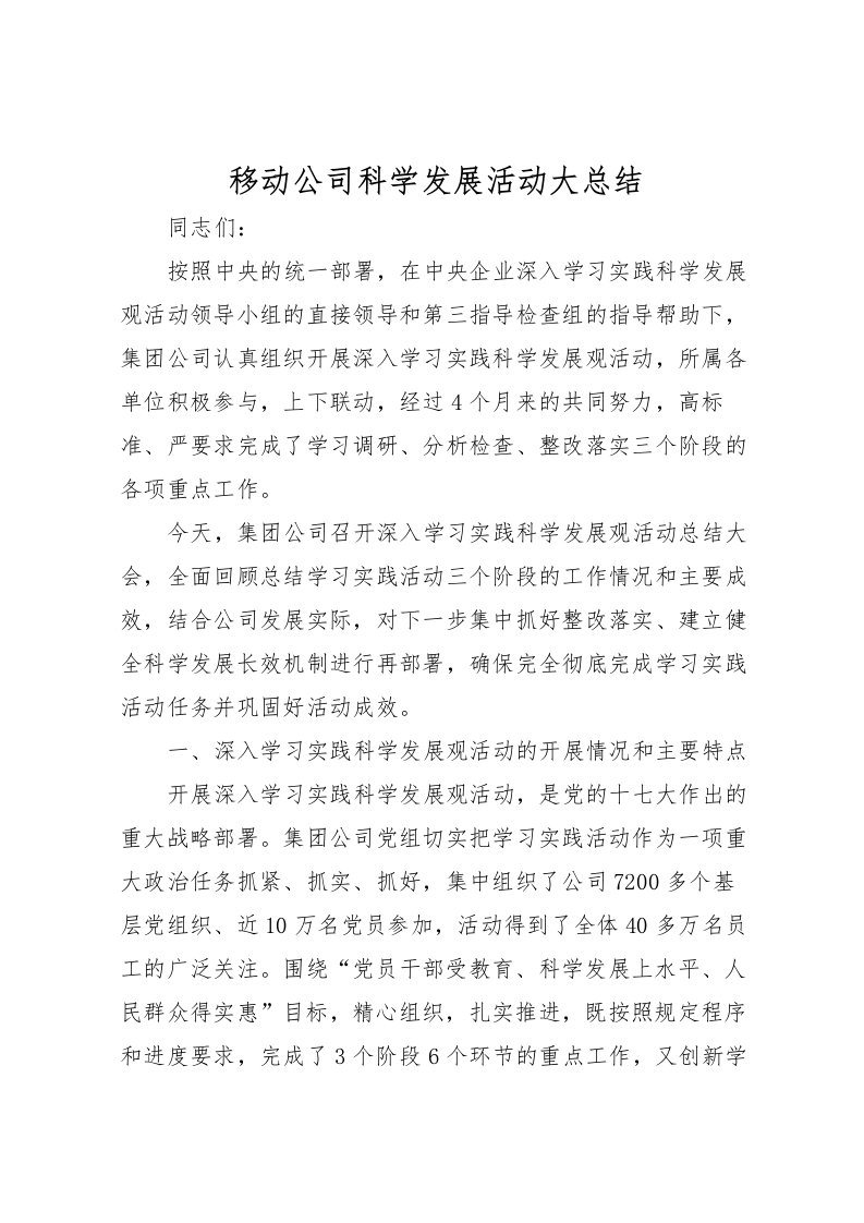 2022-移动公司科学发展活动大总结