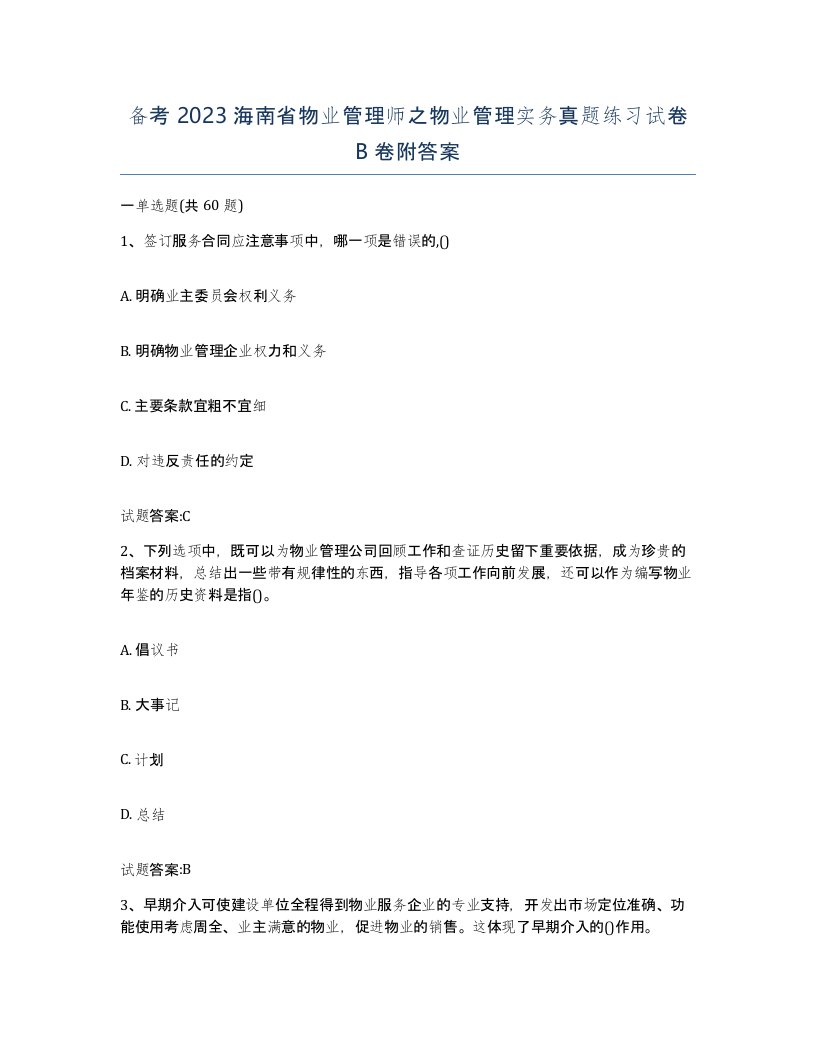 备考2023海南省物业管理师之物业管理实务真题练习试卷B卷附答案