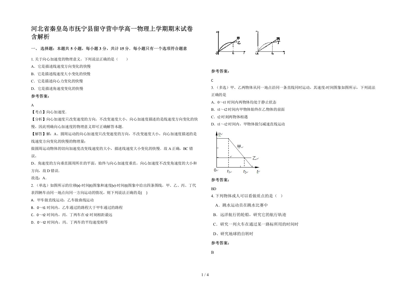 河北省秦皇岛市抚宁县留守营中学高一物理上学期期末试卷含解析