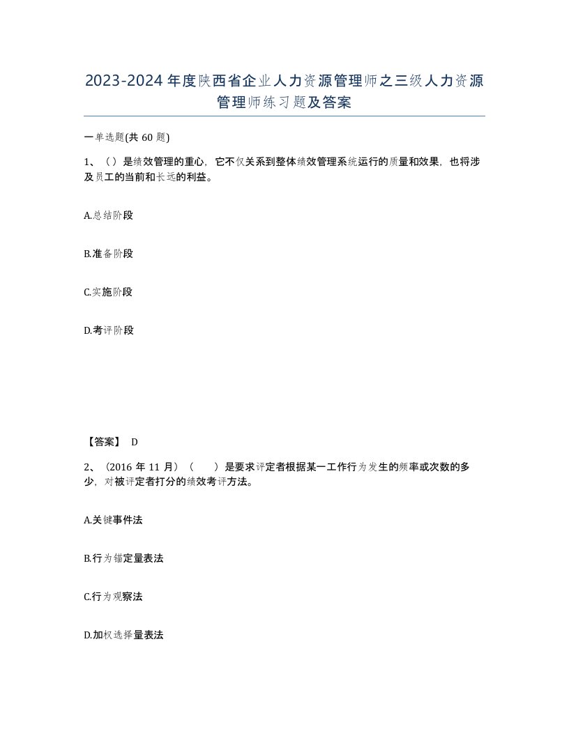 2023-2024年度陕西省企业人力资源管理师之三级人力资源管理师练习题及答案