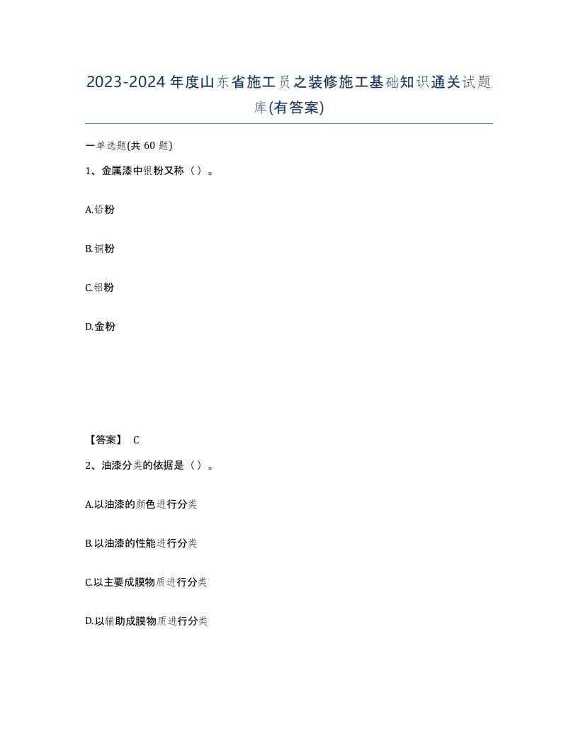 2023-2024年度山东省施工员之装修施工基础知识通关试题库有答案