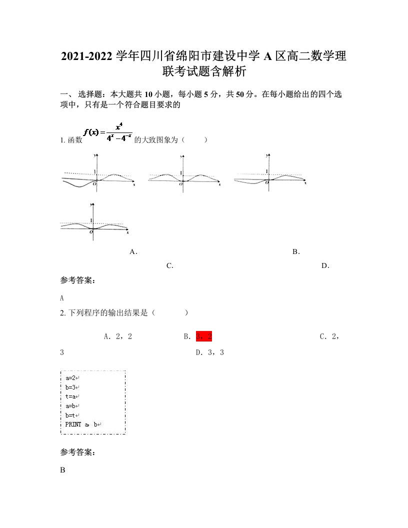 2021-2022学年四川省绵阳市建设中学A区高二数学理联考试题含解析