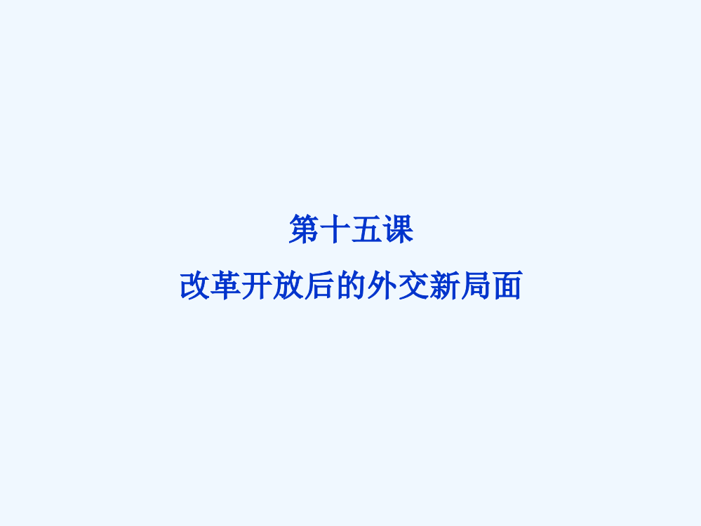 北师大历史必修1精品课件