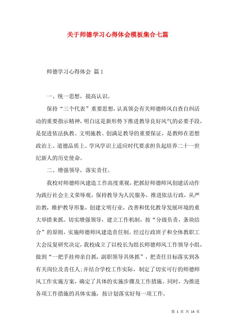 关于师德学习心得体会模板集合七篇