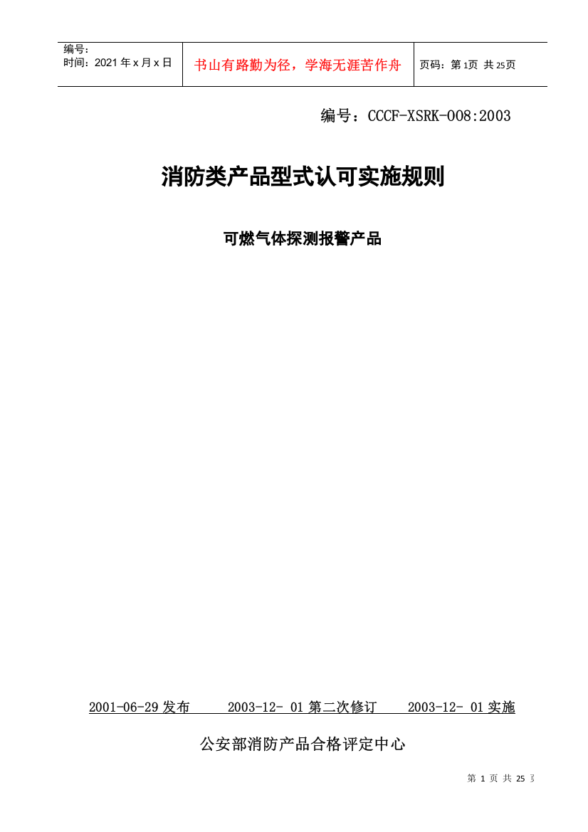 可燃气体探测报警产品认可实施规则