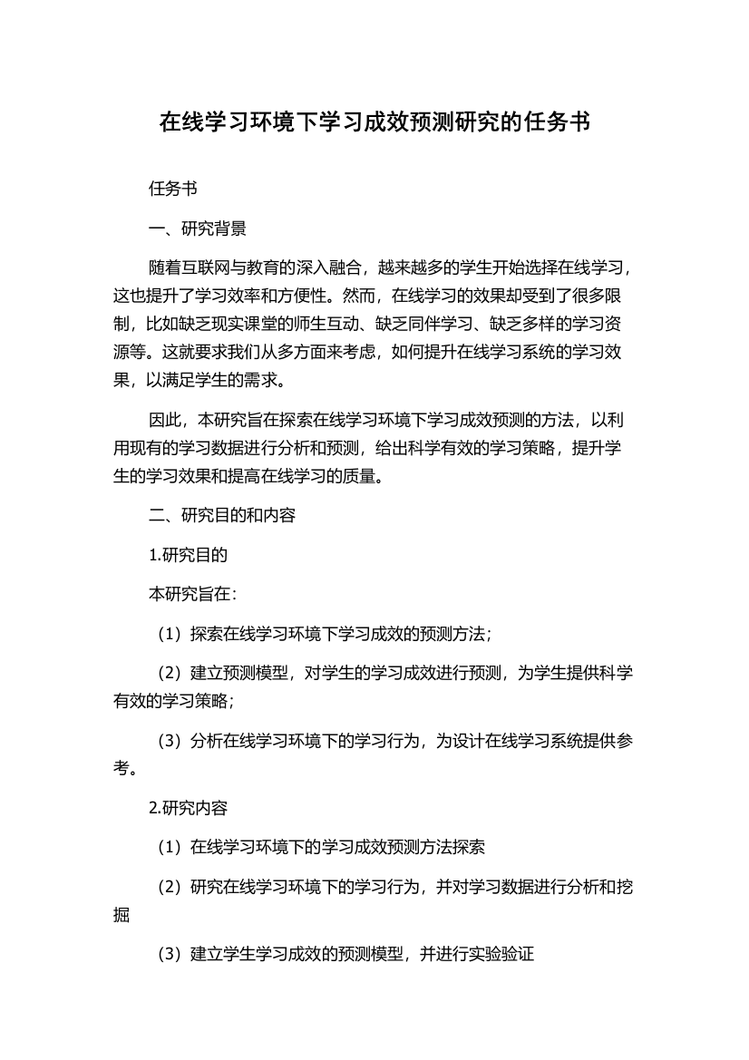 在线学习环境下学习成效预测研究的任务书