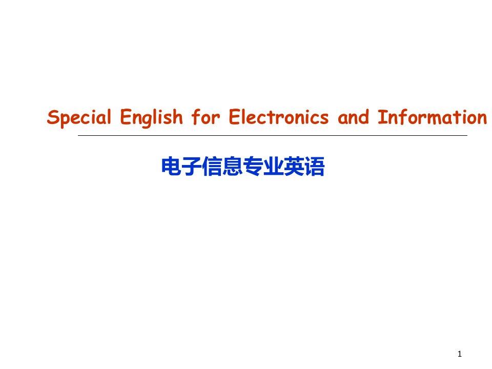 电子信息专业英语PPT课件