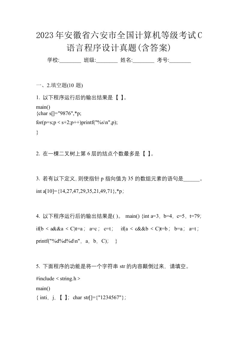 2023年安徽省六安市全国计算机等级考试C语言程序设计真题含答案