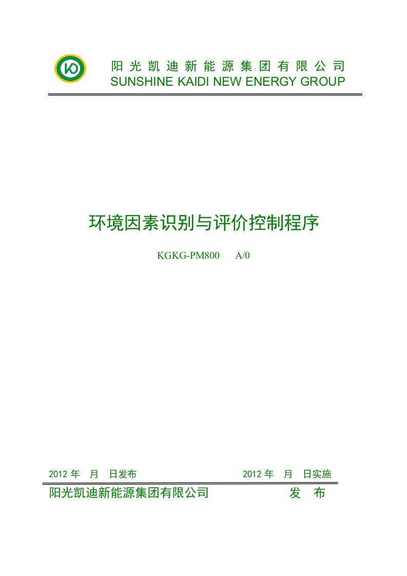 环境因素识别与评价控制程序