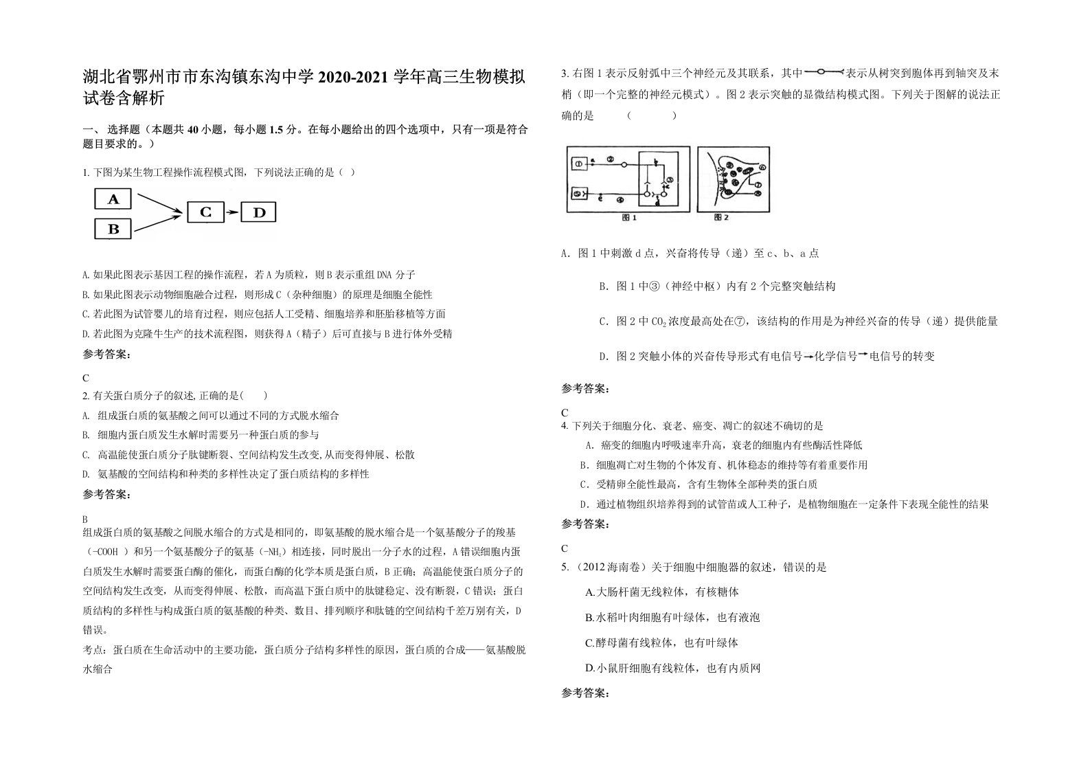 湖北省鄂州市市东沟镇东沟中学2020-2021学年高三生物模拟试卷含解析