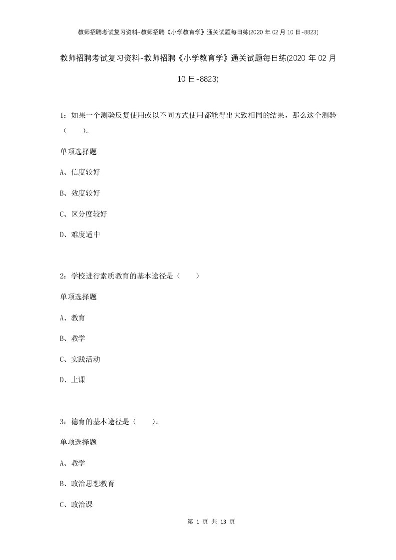 教师招聘考试复习资料-教师招聘小学教育学通关试题每日练2020年02月10日-8823