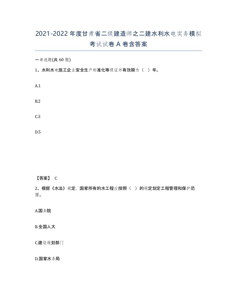 2021-2022年度甘肃省二级建造师之二建水利水电实务模拟考试试卷A卷含答案