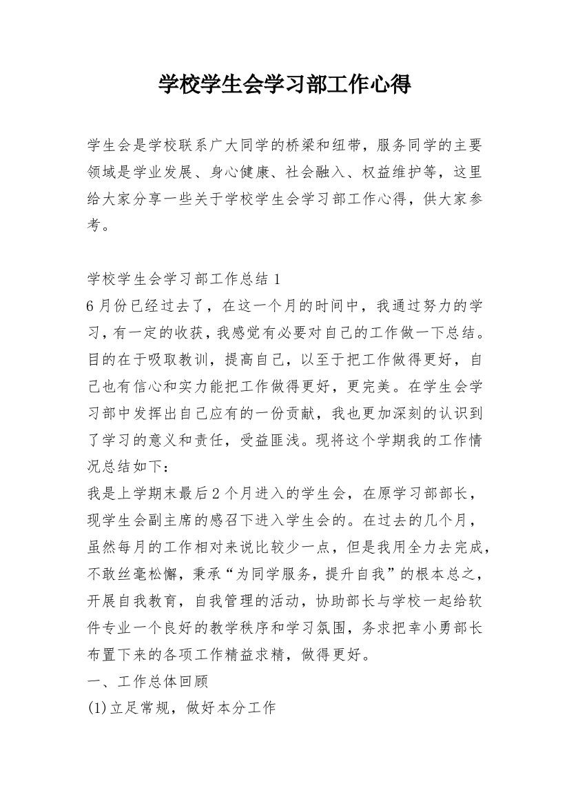 学校学生会学习部工作心得