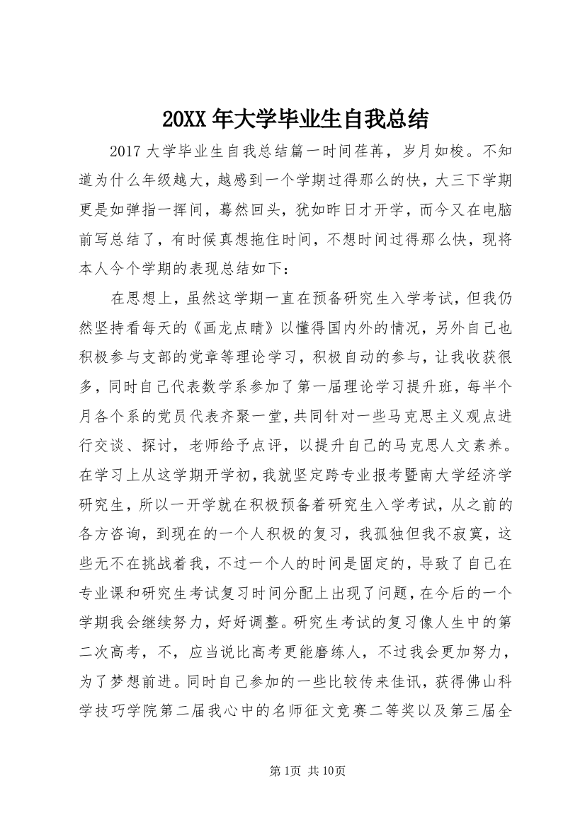 20XX年大学毕业生自我总结