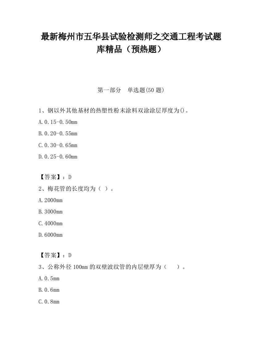 最新梅州市五华县试验检测师之交通工程考试题库精品（预热题）