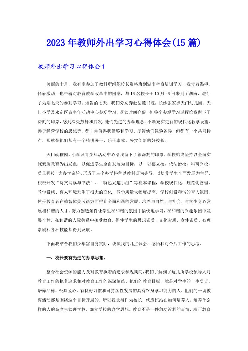 2023年教师外出学习心得体会(15篇)