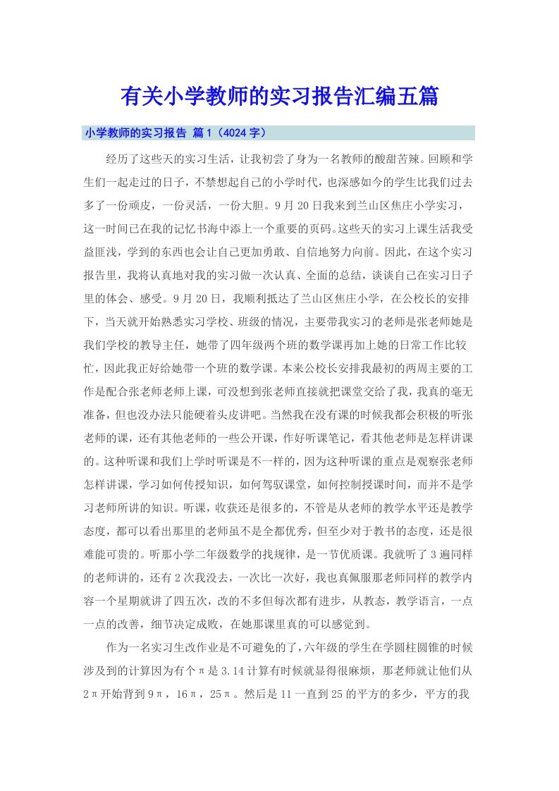 有关小学教师的实习报告汇编五篇