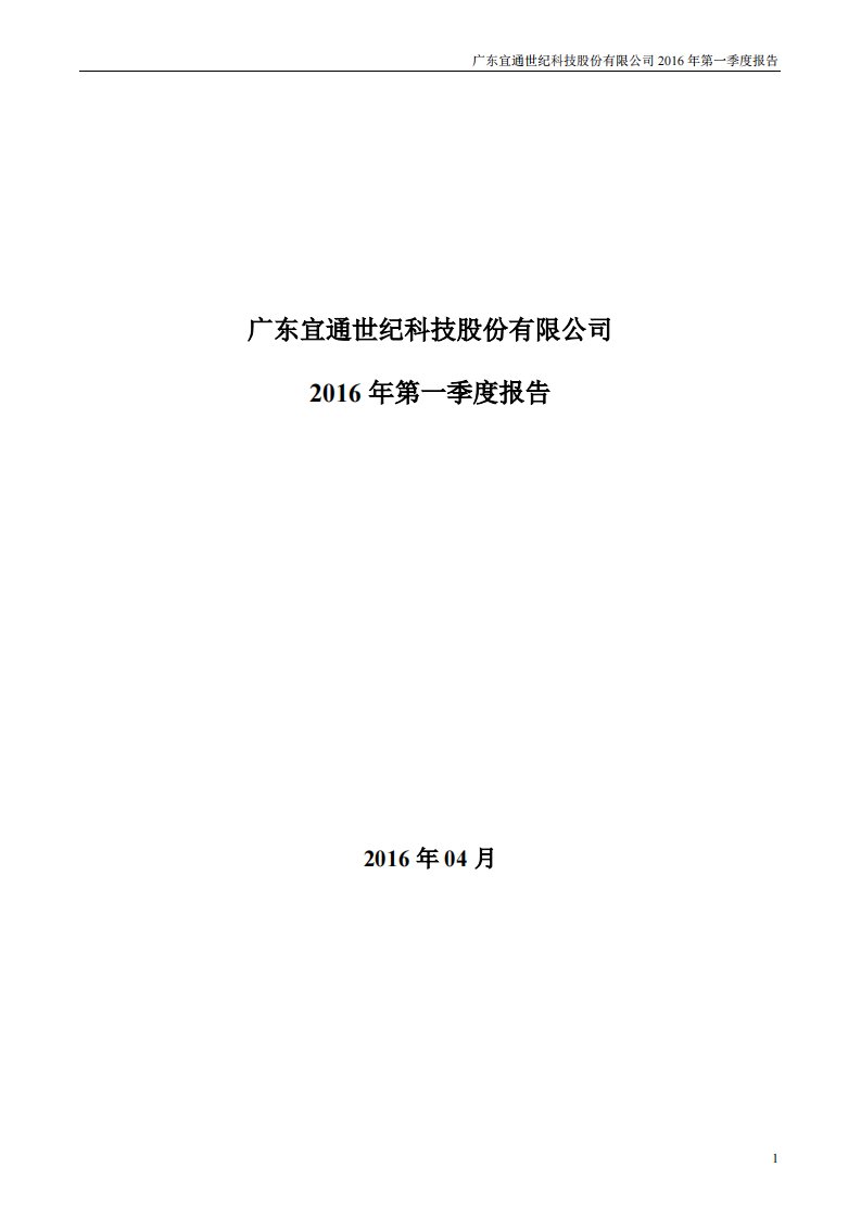 深交所-宜通世纪：2016年第一季度报告全文-20160423