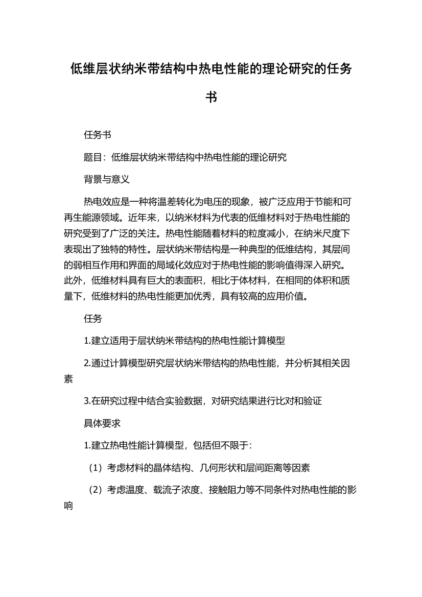 低维层状纳米带结构中热电性能的理论研究的任务书