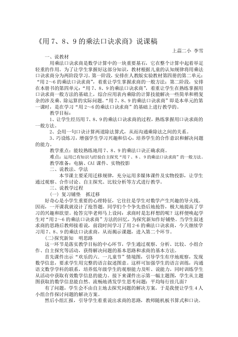 人教版二下数学用7、8、9的乘法口诀求商说课稿公开课课件教案