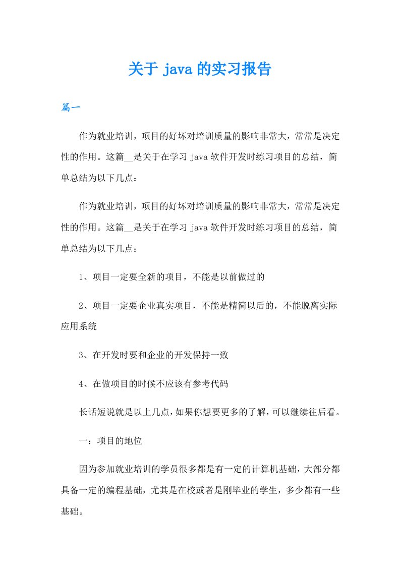 关于java的实习报告