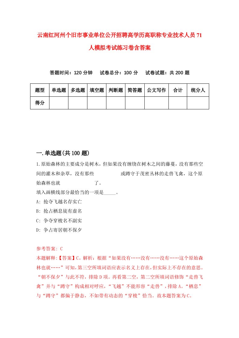 云南红河州个旧市事业单位公开招聘高学历高职称专业技术人员71人模拟考试练习卷含答案第8期