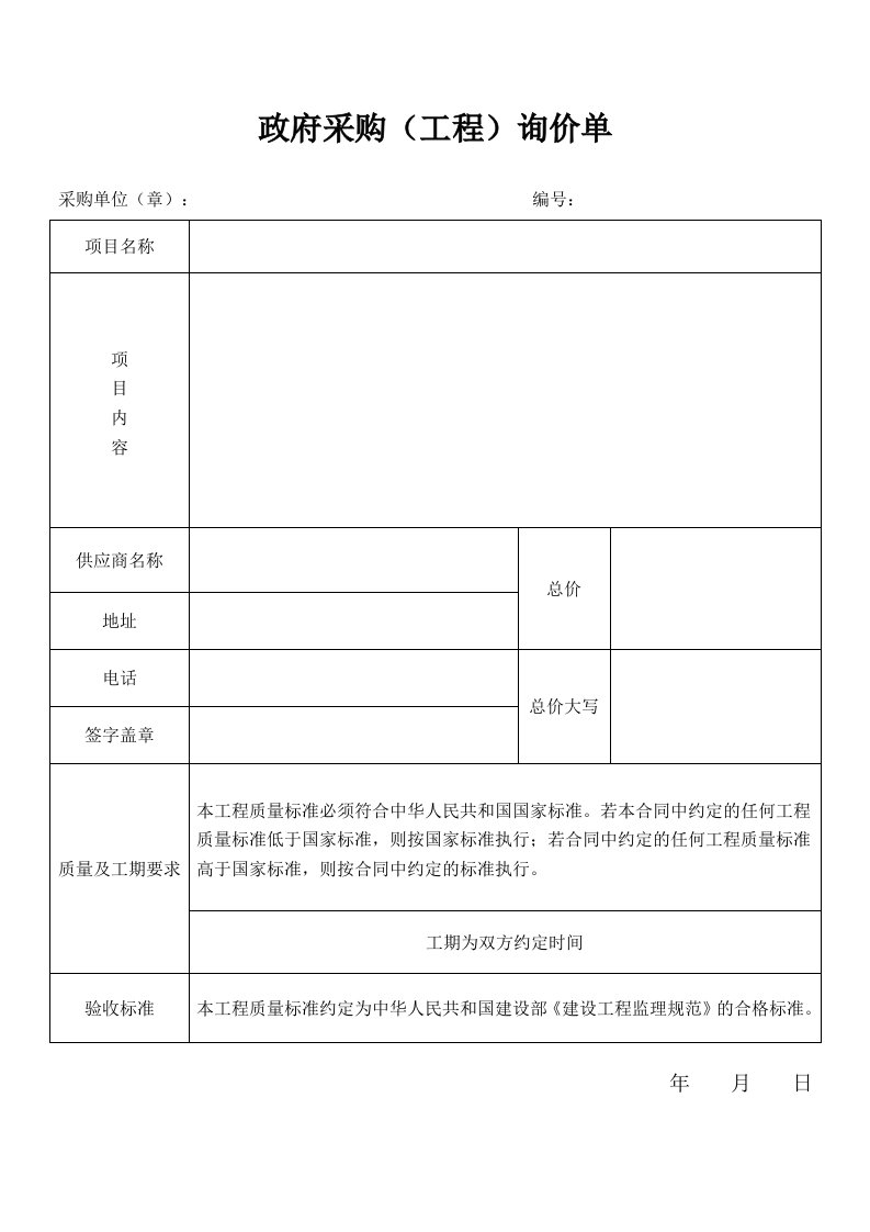 政府采购(工程)询价单