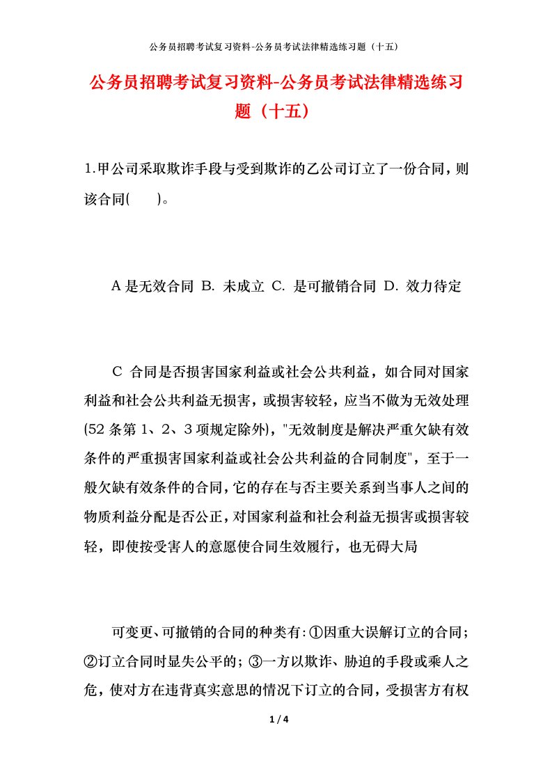 公务员招聘考试复习资料-公务员考试法律精选练习题（十五）