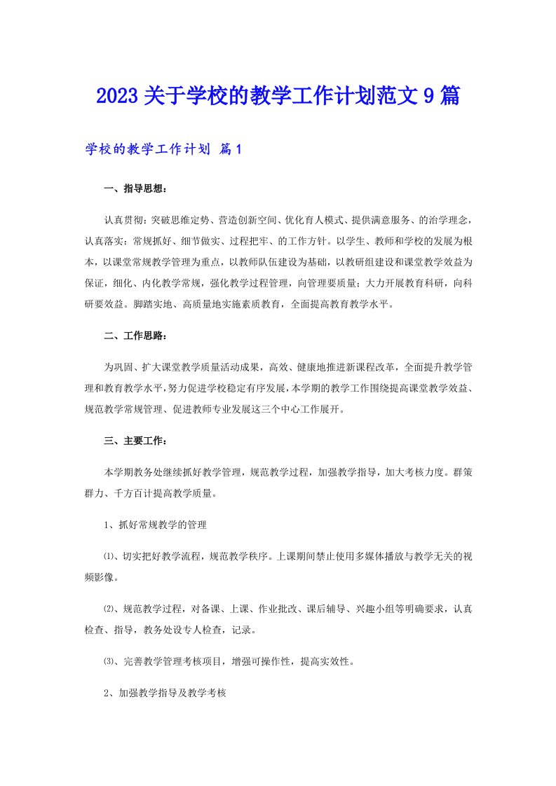 2023关于学校的教学工作计划范文9篇