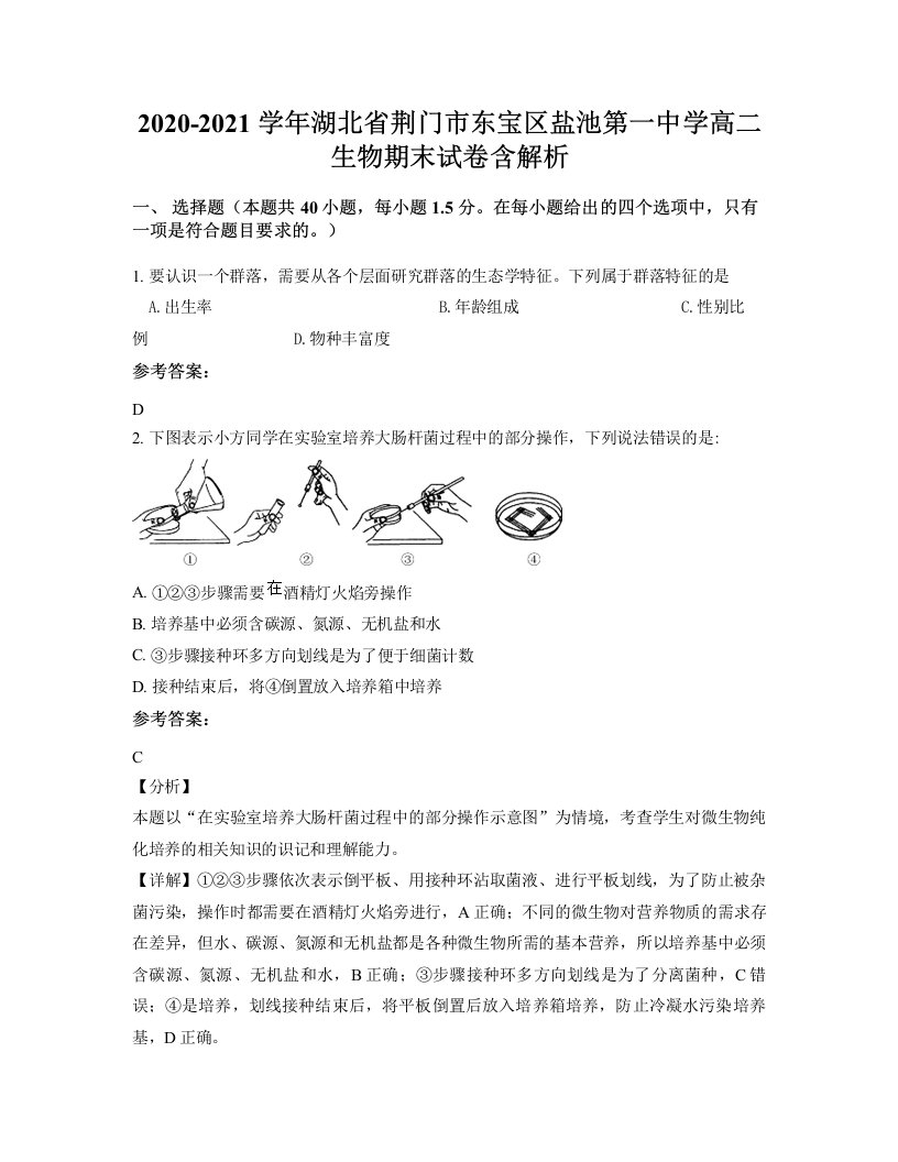 2020-2021学年湖北省荆门市东宝区盐池第一中学高二生物期末试卷含解析