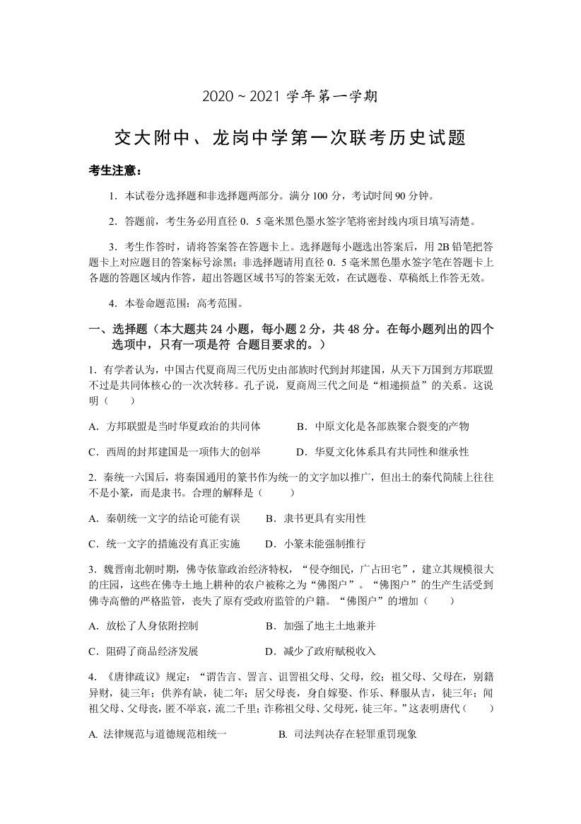 陕西省交大附中、龙岗中学2021届高三上学期第一次联考历史试题