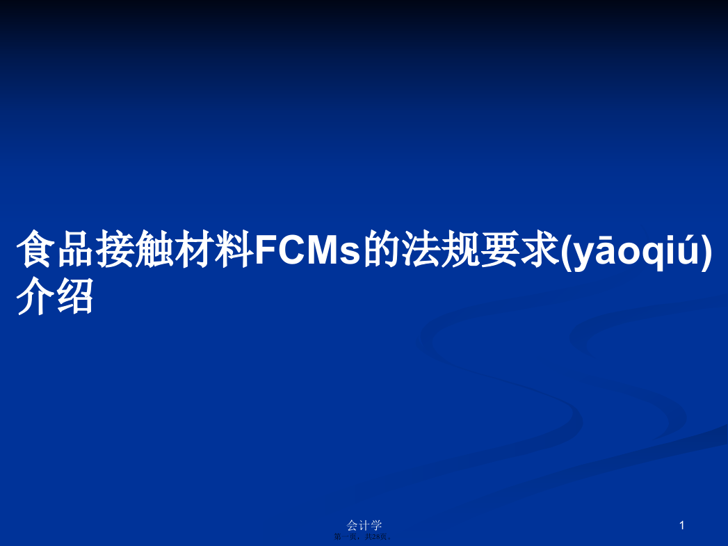 食品接触材料FCMs的法规要求介绍