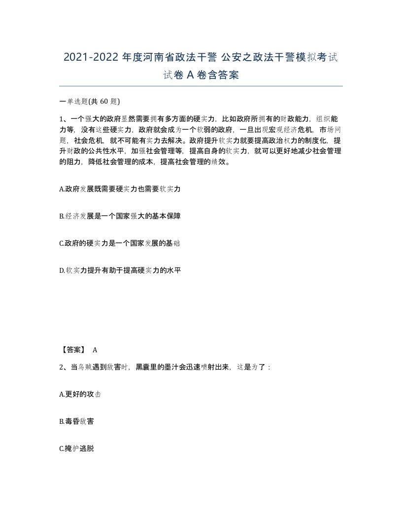 2021-2022年度河南省政法干警公安之政法干警模拟考试试卷A卷含答案