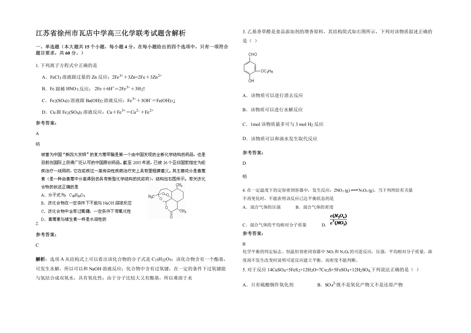 江苏省徐州市瓦店中学高三化学联考试题含解析