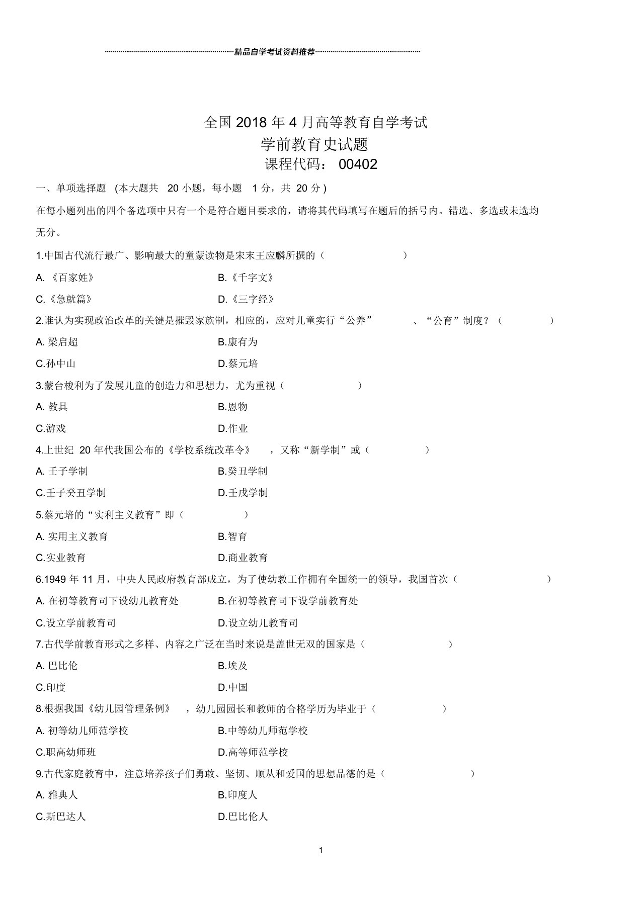 4月全国高等教育自学考试学前教育史试题及答案解析