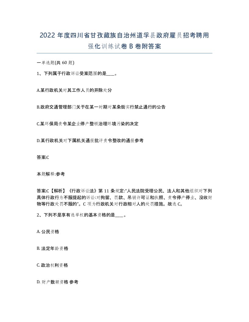 2022年度四川省甘孜藏族自治州道孚县政府雇员招考聘用强化训练试卷B卷附答案