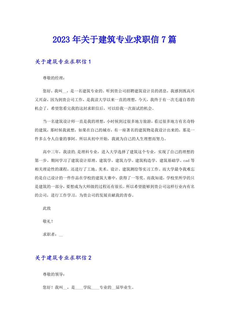 关于建筑专业求职信7篇