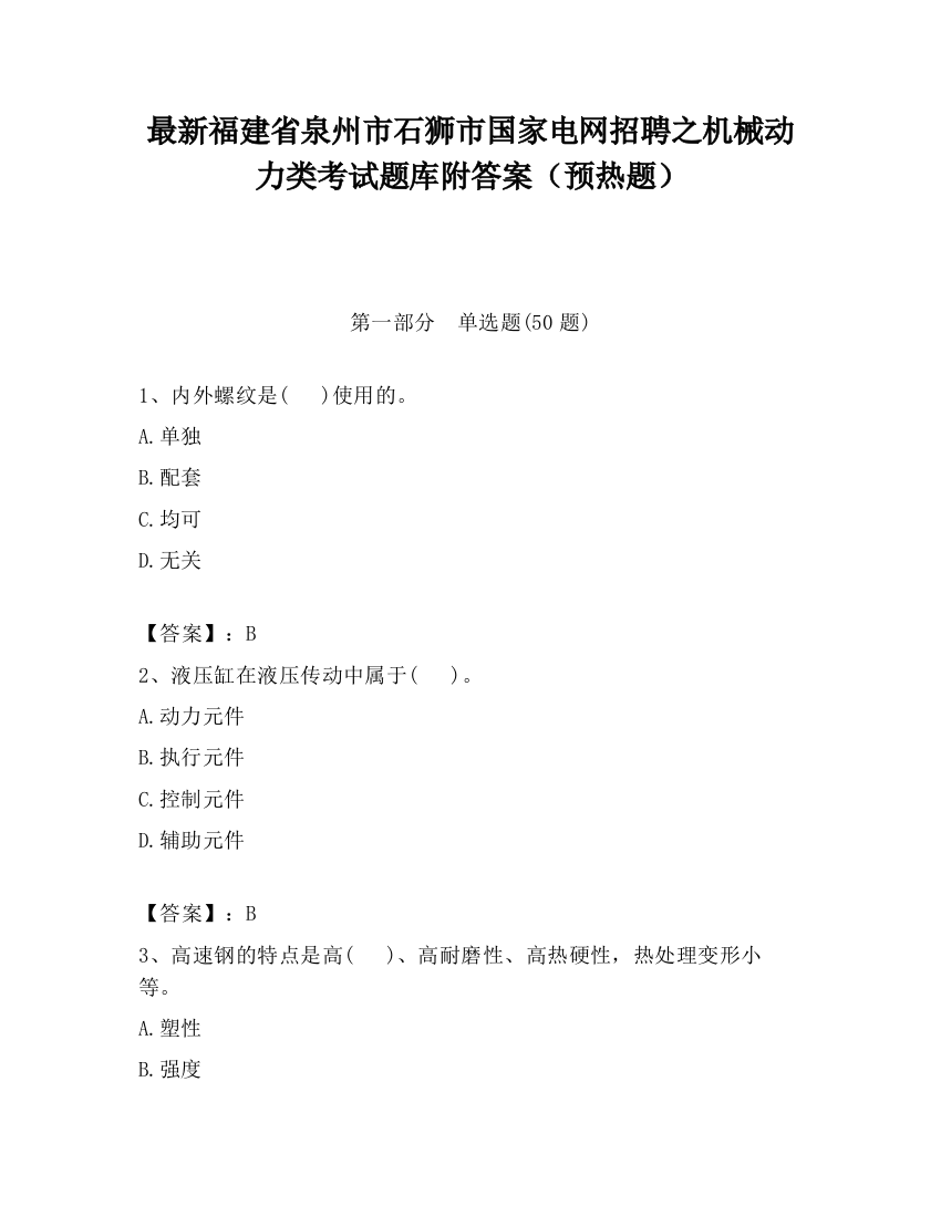 最新福建省泉州市石狮市国家电网招聘之机械动力类考试题库附答案（预热题）