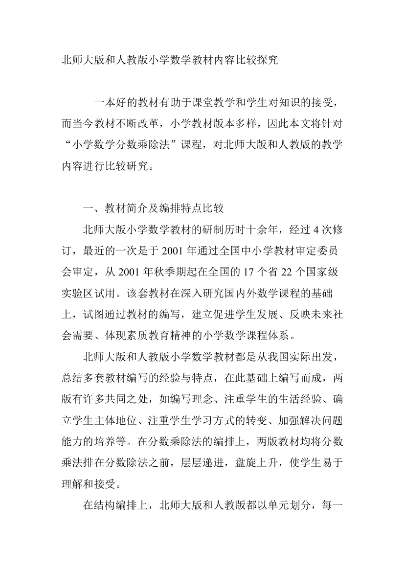 北师大版和人教版小学数学教材内容比较探究